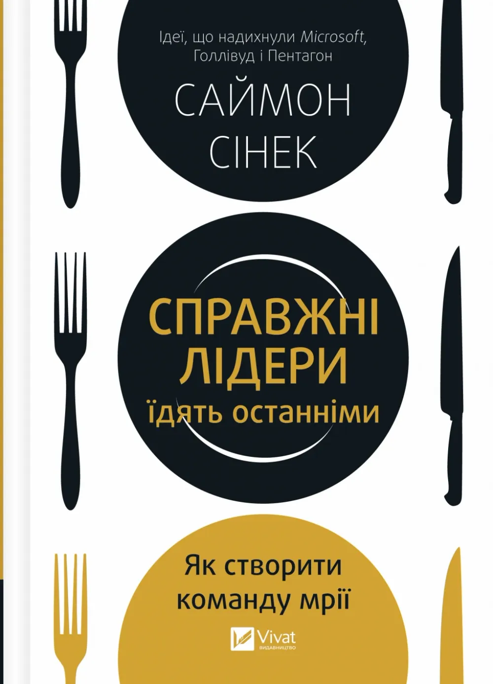 Обкладинка книги «Справжні лідери їдять останніми. Як створити команду мрії» — Саймон Сінек
