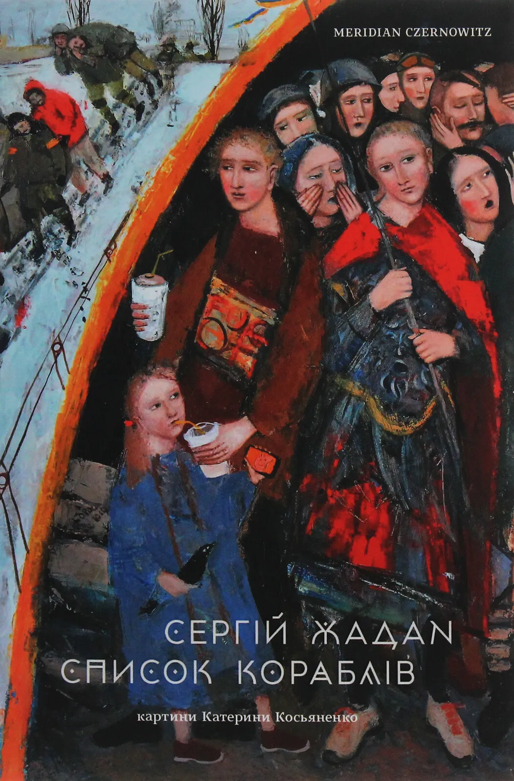 Обкладинка книги «Список кораблів» — Сергій Жадан