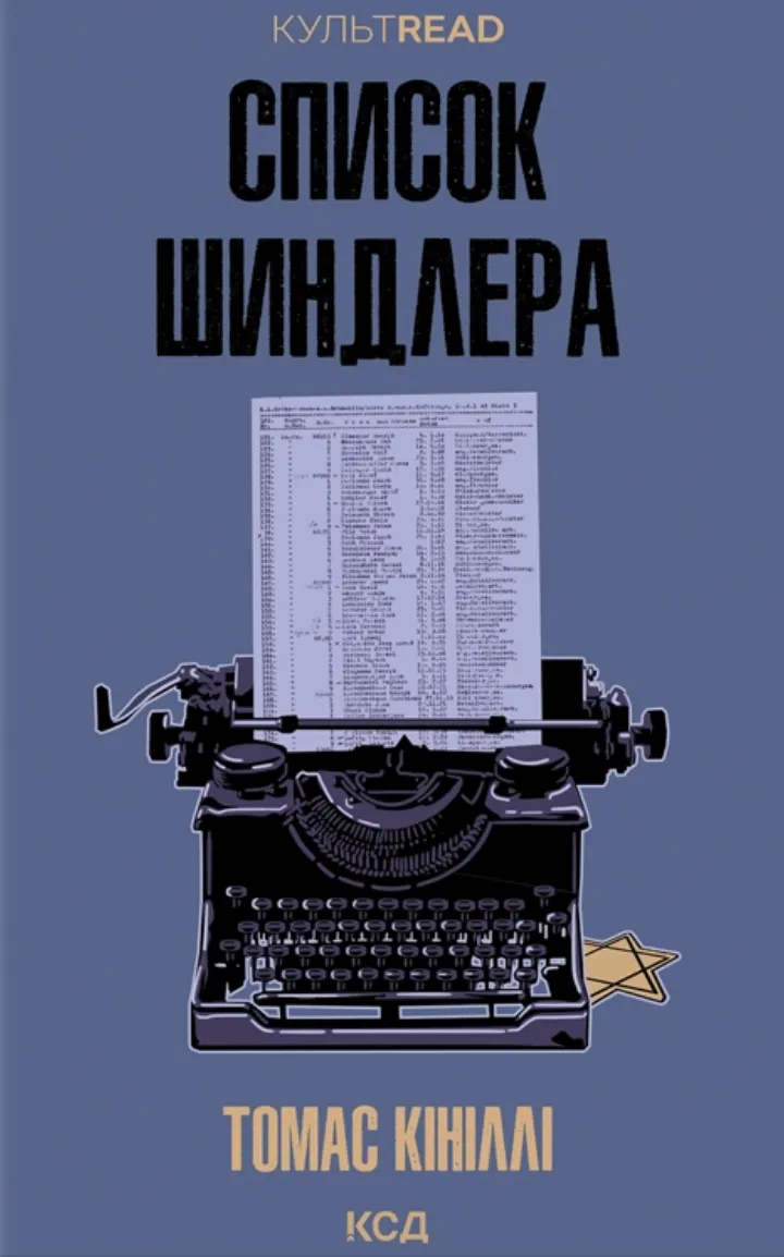 Обкладинка книги «Список Шиндлера» — Томас Кініллі