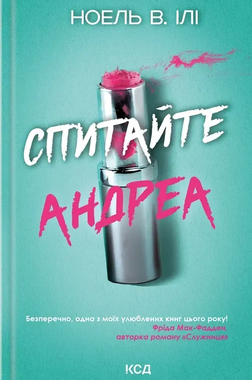 Обкладинка книги «Спитайте Андреа» — Ноель В. Ілі