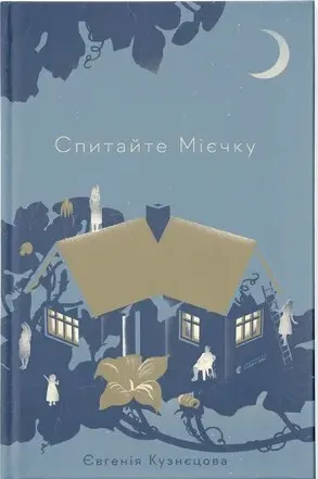 Обкладинка книги «Спитайте Мієчку» — Євгенія Кузнєцова