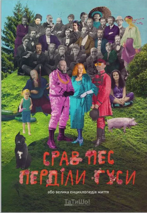 Обкладинка книги «Срав пес, перділи гуси, або Велика енциклопедія життя» — Руслан Горовий, Людмила Горова
