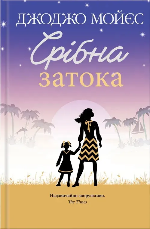 Обкладинка книги «Срібна затока» — Джоджо Мойєс