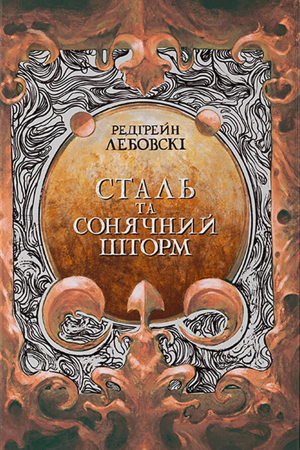 Обкладинка книги «Сталь та Сонячний шторм. Книга 2» — Редгрейн Лебовскі