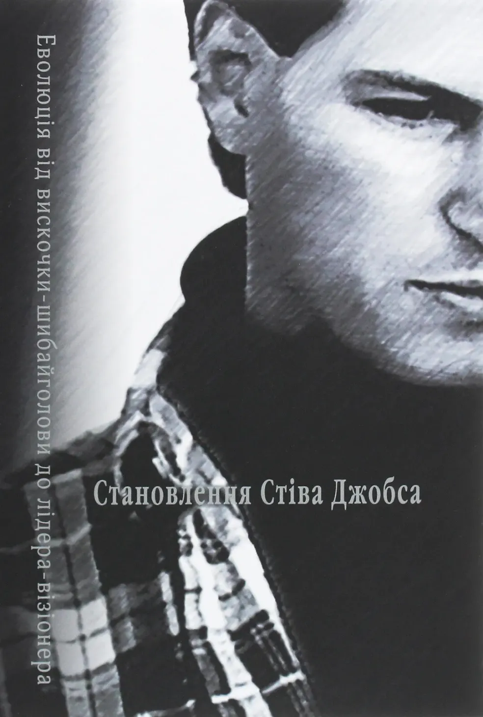 Обкладинка книги «Становлення Стіва Джобса» — Брент Шлендер, Рік Тетцелі