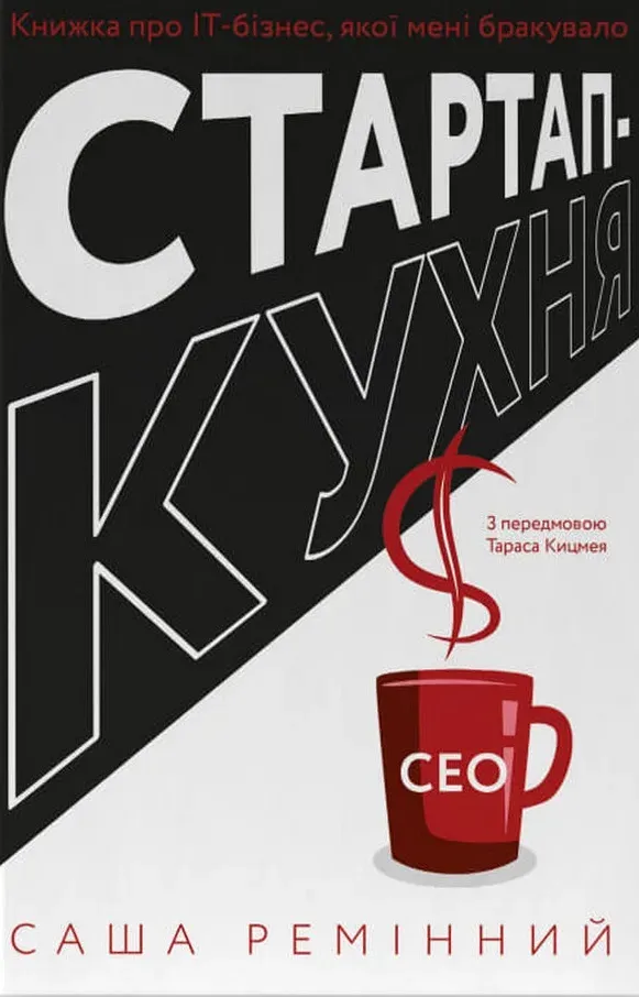 Обкладинка книги «Стартап-кухня. Книжка про ІТ-бізнес, якої мені бракувало» — Саша Ремінний