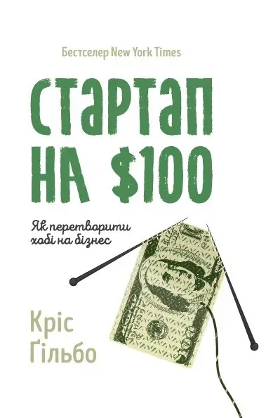 Обкладинка книги «Стартап на $100. Як перетворити хобі на бізнес» — Кріс Ґільбо
