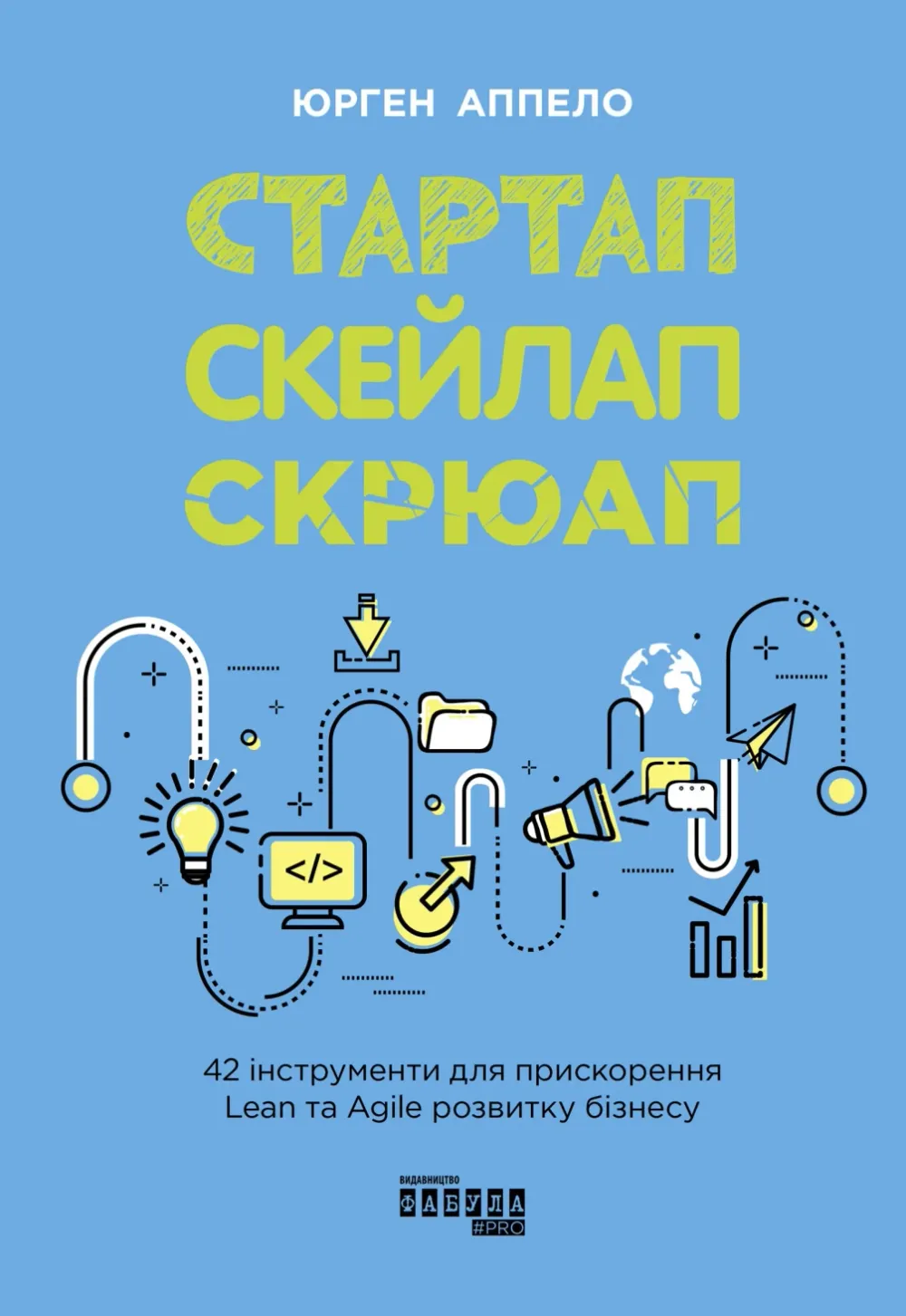 Обкладинка книги «Стартап, скейлап, скрюап. 42 інструменти для прискорення Lean- та Agile-розвитку бізнесу» — Юрген Аппело
