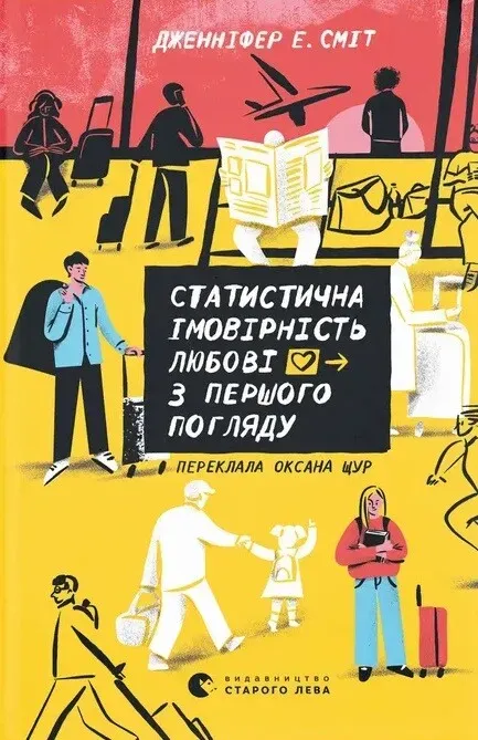 Обкладинка книги «Статистична імовірність любові з першого погляду» — Дженніфер Сміт