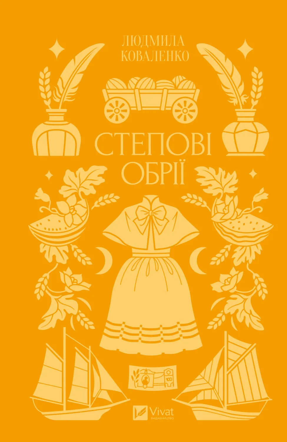 Обкладинка книги «Степові обрії» — Людмила Коваленко