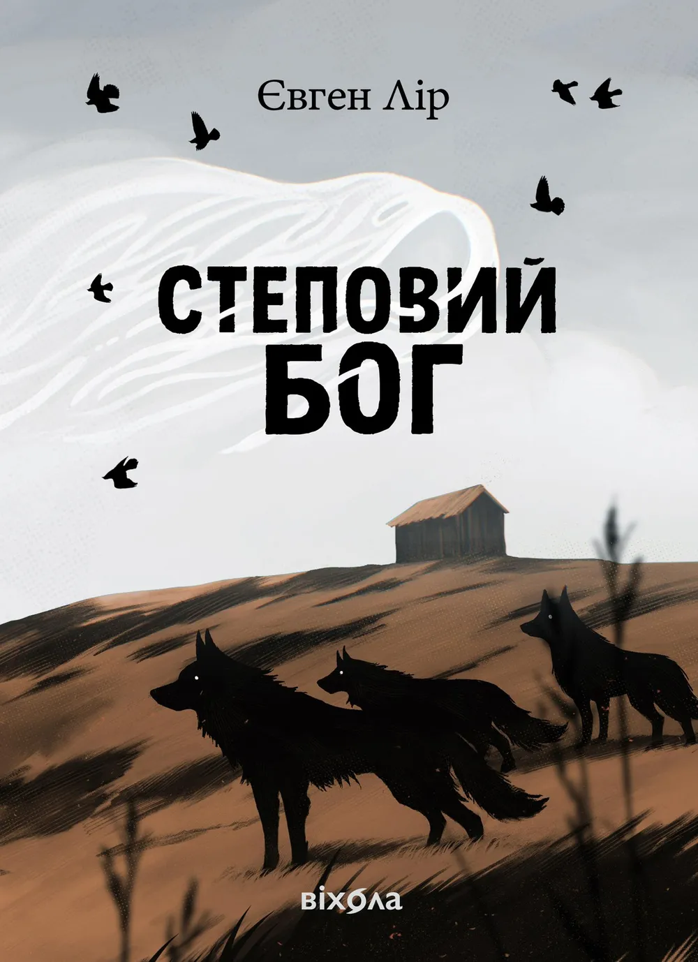 Обкладинка книги «Степовий бог» — Євген Лір