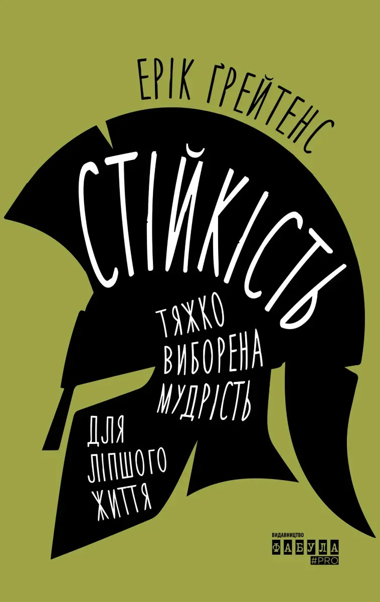 Обкладинка книги «Стійкість. Тяжко виборена мудрість для ліпшого життя» — Ерік Ґрейтенс