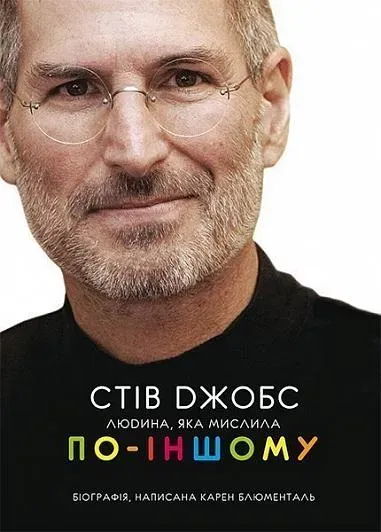 Обкладинка книги «Стів Джобс. Людина яка мислила по-іншому» — Карен Блюменталь
