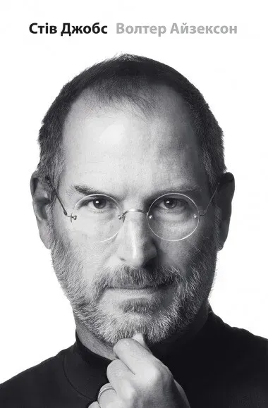 Обкладинка книги «Стів Джобс. Біографія засновника компанії Apple» — Волтер Айзексон