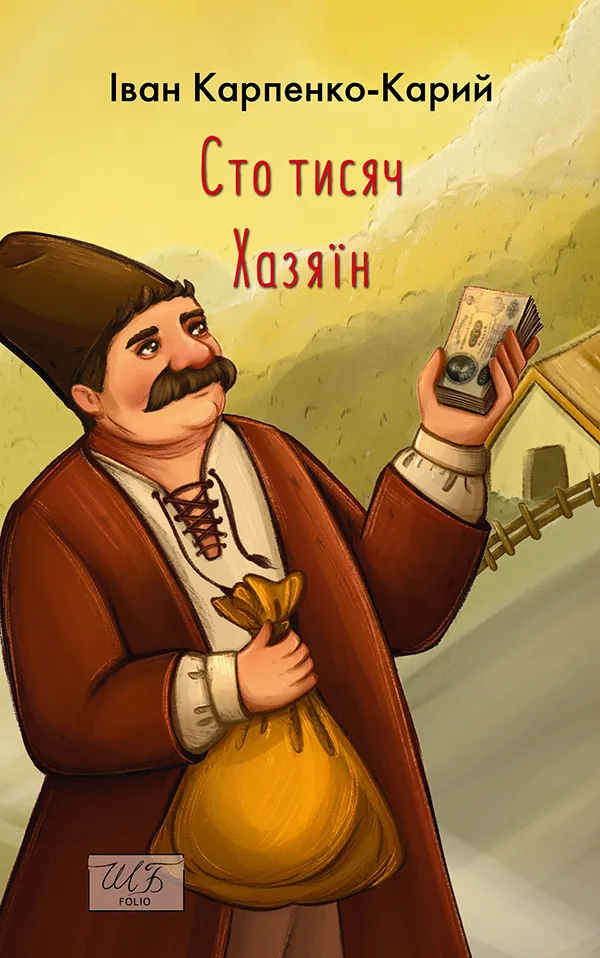 Обкладинка книги «Сто тисяч. Хазяїн» — Іван Карпенко-Карий