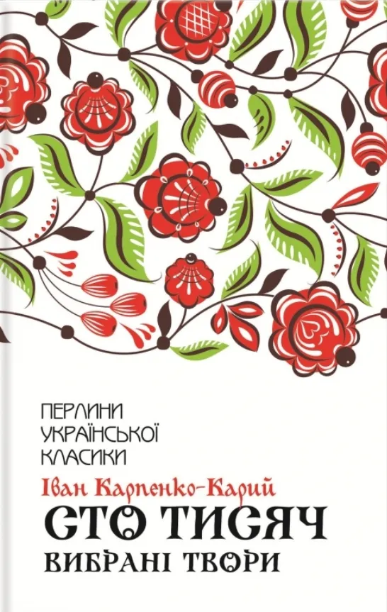 Обкладинка книги «Сто тисяч. Вибрані твори» — Іван Карпенко-Карий