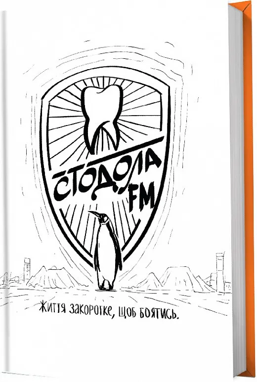 Обкладинка книги «Стодола FM. Життя закоротке, щоб боятись» — Валерій Пузік