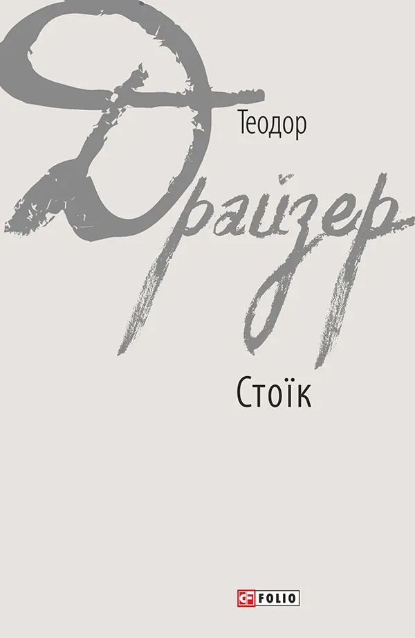 Обкладинка книги «Стоїк. Книга 3» — Теодор Драйзер