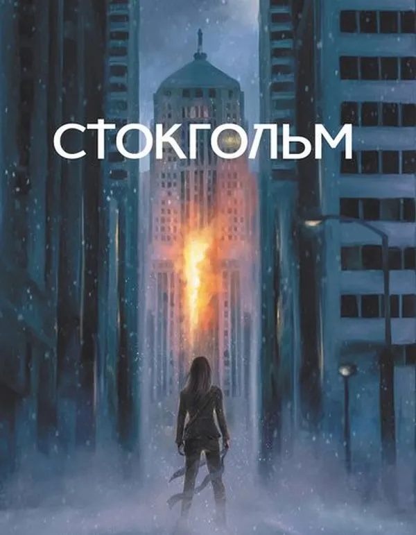 Обкладинка книги «Стокгольм. Книга 1» — Валентин Поспєлов