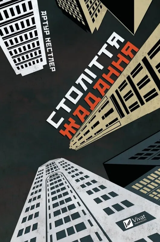 Обкладинка книги «Століття жадання» — Артур Кестлер