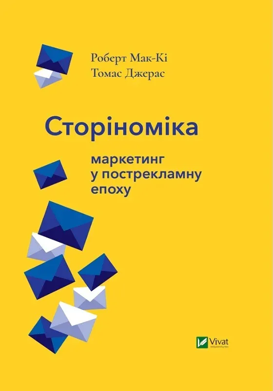 Обкладинка книги «Сторіноміка. Маркетинг у пострекламну епоху» — Томас Джерас