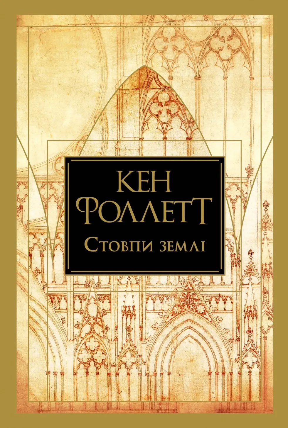 Обкладинка книги «Стовпи землі. Книга 1» — Кен Фоллетт