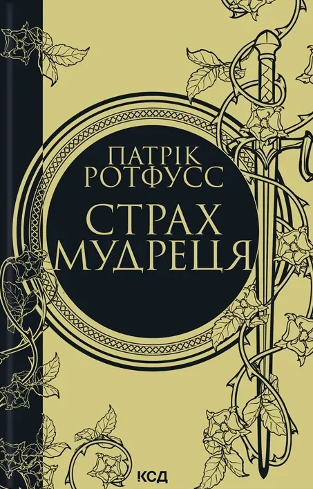 Обкладинка книги «Страх мудреця. Книга 2» — Патрік Ротфусс