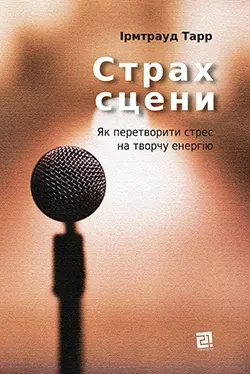 Обкладинка книги «Страх сцени. Як перетворити стрес на творчу енергію» — Ірмтрауд Тарр