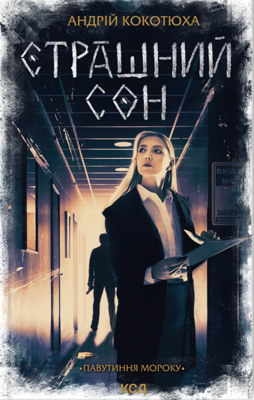 Обкладинка книги «Страшний сон. Книга 4» — Андрій Кокотюха