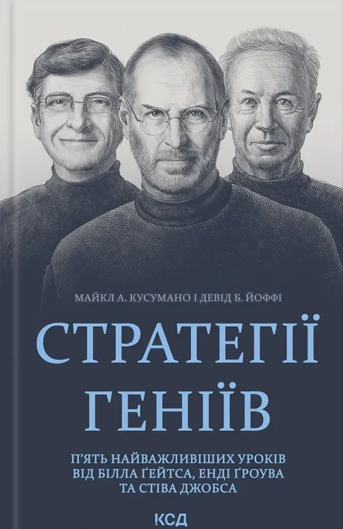 Обкладинка книги «Стратегії геніїв» — Майкл Кусумано