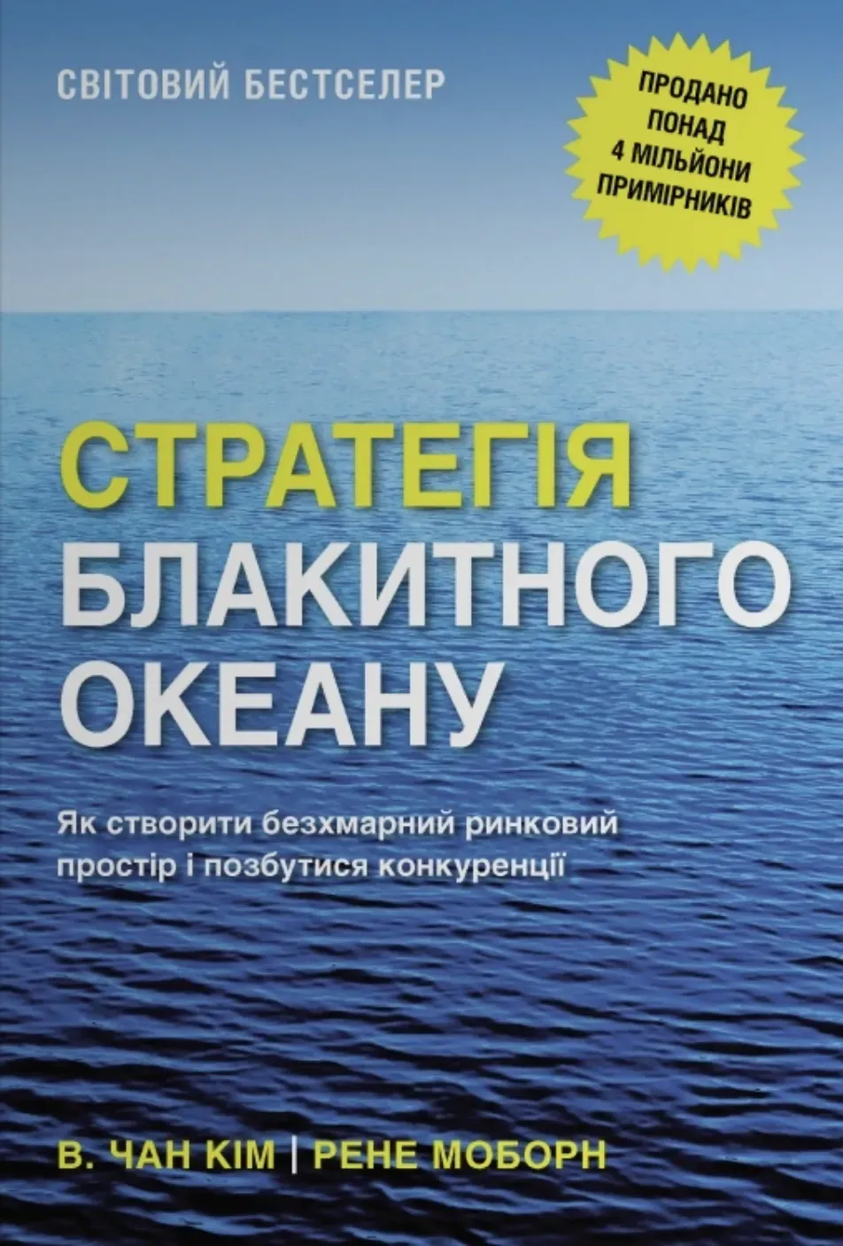 Обкладинка книги «Стратегія Блакитного Океану. Як створити безхмарний ринковий простір і позбутися конкуренції» — В Чан Кім, Рене Моборн