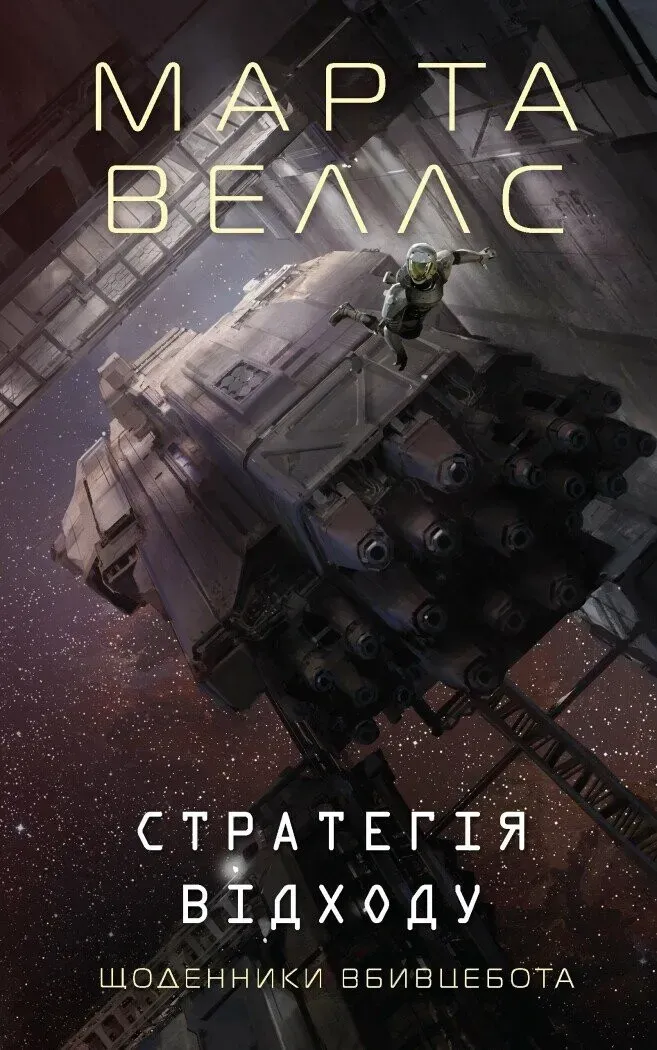 Обкладинка книги «Стратегія відходу. Книга 4» — Марта Веллс