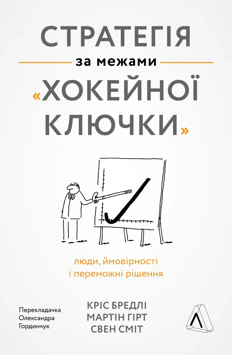 Обкладинка книги «Стратегія за межами «хокейної ключки». Люди, ймовірності і переможні рішення» — Кріс Бредлі, Мартін Гірт