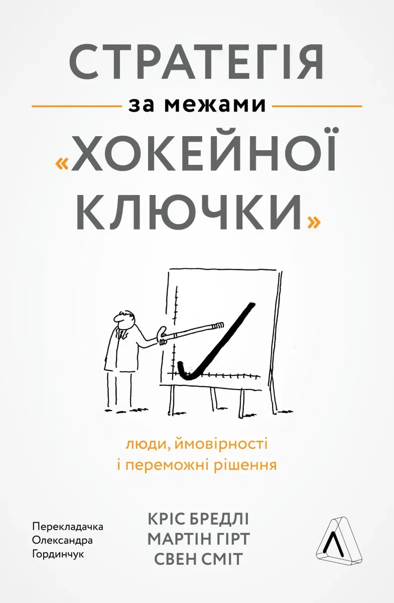 Обкладинка книги «Стратегія за межами «хокейної ключки»» — Свен Сміт, Мартін Гірт