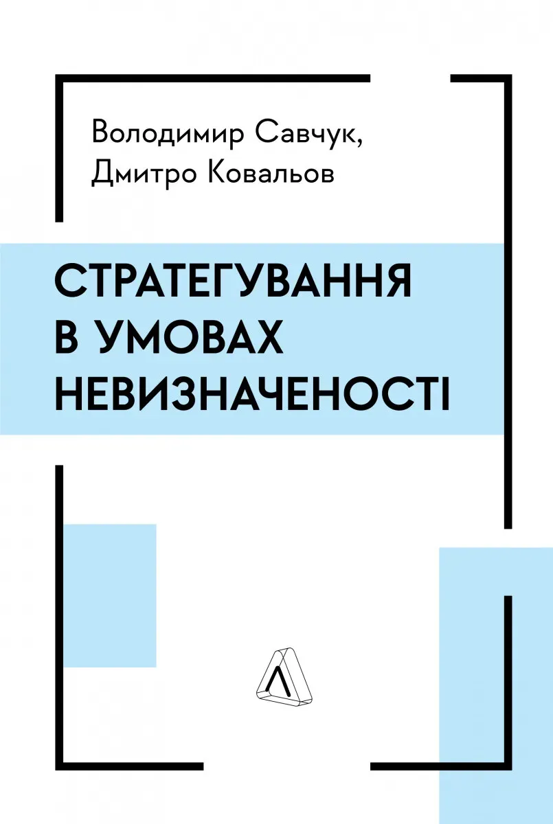 Обкладинка книги «Стратегування в умовах невизначеності» — Володимир Савчук, Дмитро Ковальов