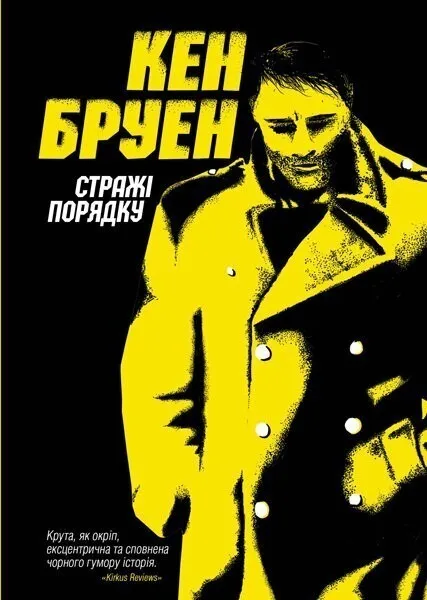 Обкладинка книги «Стражі порядку. Книга 1» — Кен Бруен