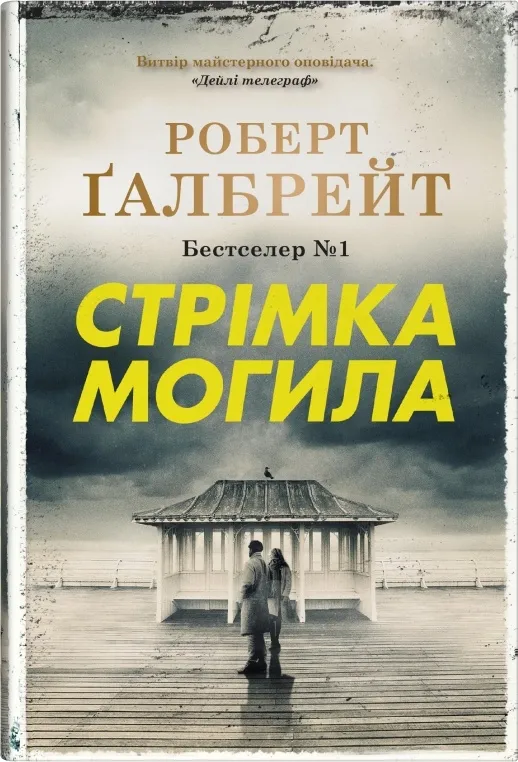 Обкладинка книги «Стрімка могила. Книга 7» — Роберт Ґалбрейт