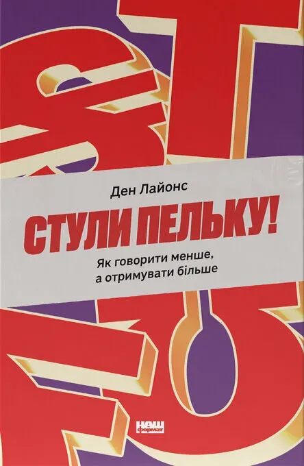 Обкладинка книги «Стули пельку! Як говорити менше, а отримувати більше» — Ден Лайонс