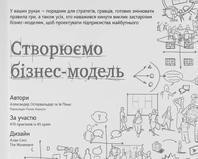 Обкладинка книги «Створюємо бізнес-модель» — Ів Піньє, Александер Остервальдер