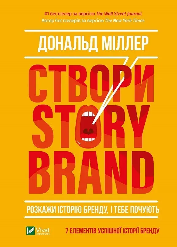 Обкладинка книги «Створи StoryBrand. Розкажи історію бренду, і тебе почують» — Дональд Міллер