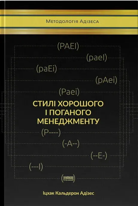Обкладинка книги «Стилі хорошого і поганого менеджменту» — Іцхак Адізес