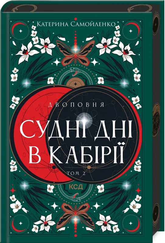 Обкладинка книги «Судні дні в Кабірії. Книга 2» — Катерина Самойленко