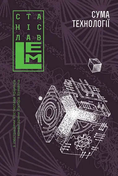 Обкладинка книги «Сума технології. Книга 4» — Станіслав Лем