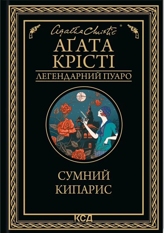 Обкладинка книги «Сумний кипарис. Книга 22» — Аґата Крісті