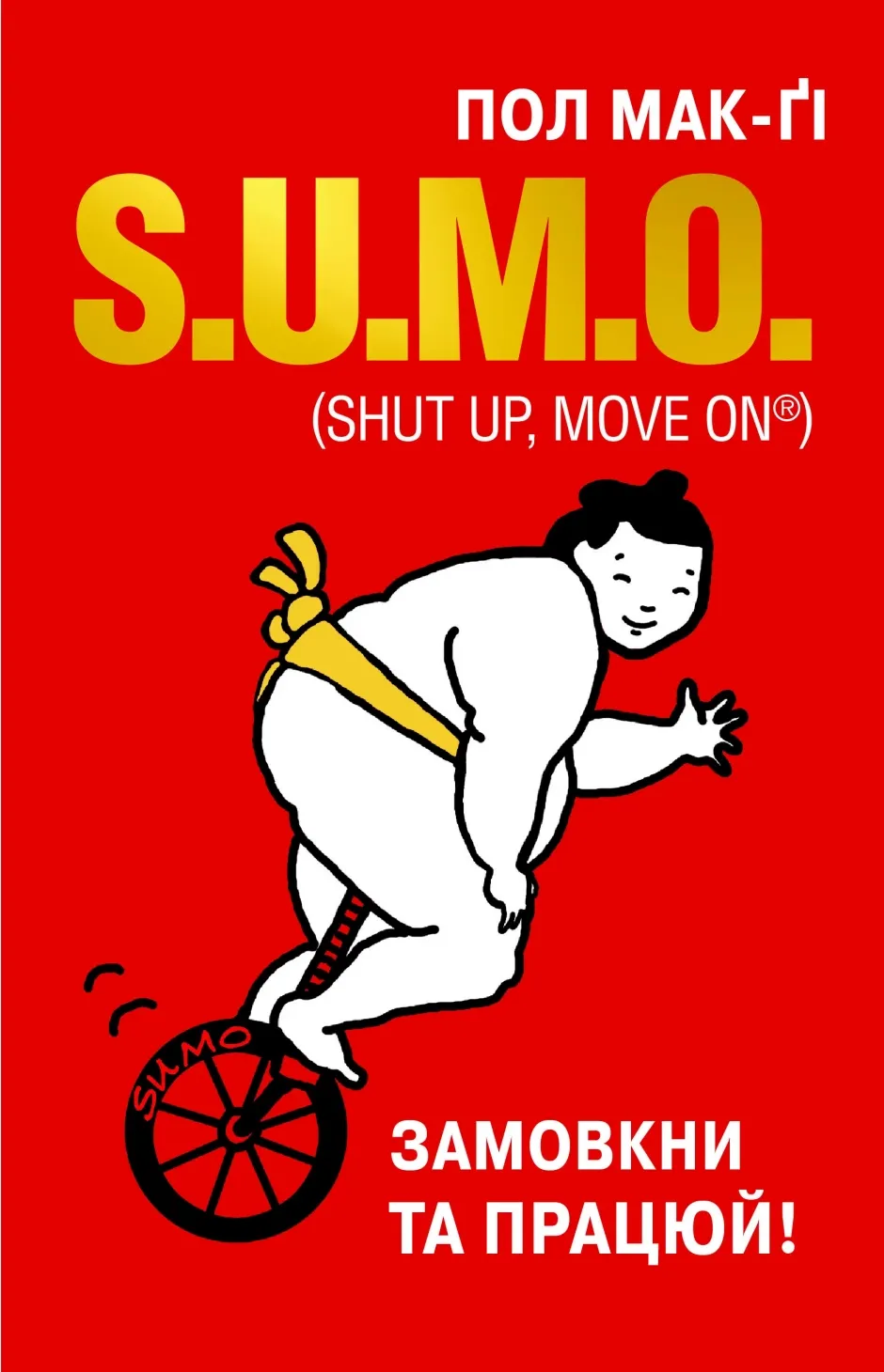 Обкладинка книги «S.U.M.O. Shut Up, Move On. Замовкни та працюй» — Пол Мак-Ґі