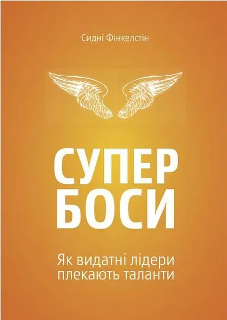 Обкладинка книги «Супербоси. Як видатні лідери плекають таланти» — Сидні Фінкелстін