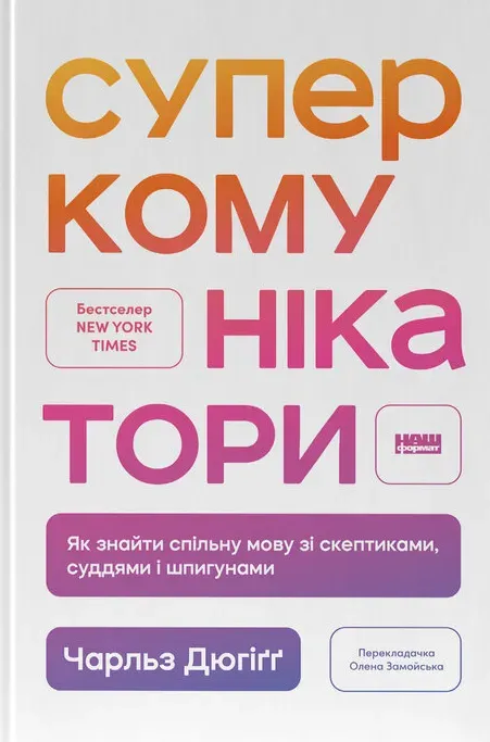 Обкладинка книги «Суперкомунікатори. Як знайти спільну мову зі скептиками, суддями і шпигунами» — Чарльз Дюгіґґ