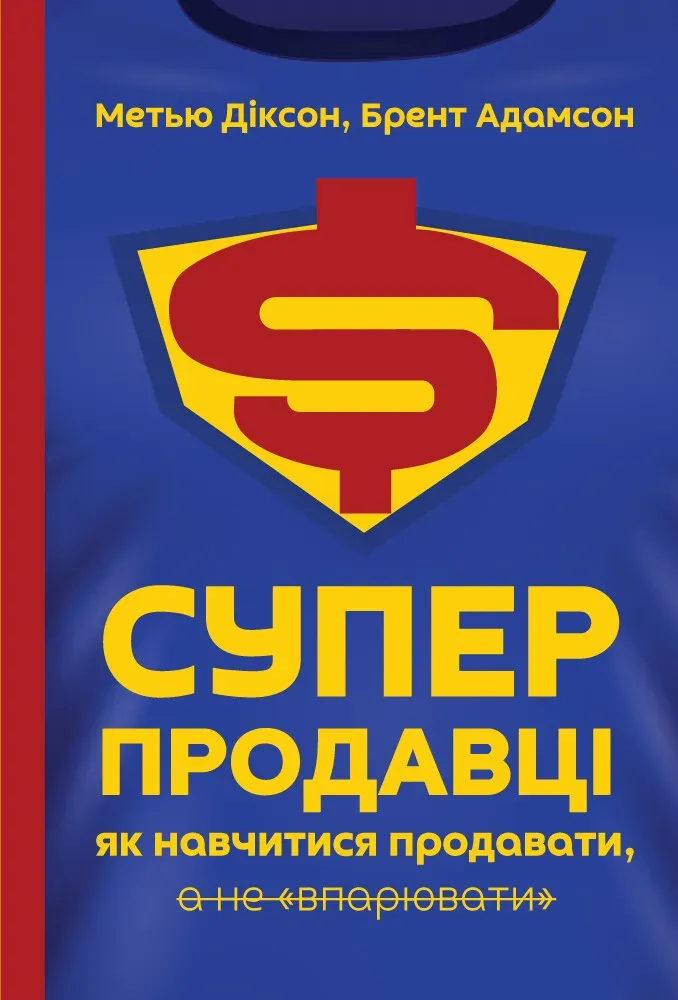 Обкладинка книги «Суперпродавці. Як навчитися продавати, а не впарювати» — Метью Діксон, Брент Адамсон