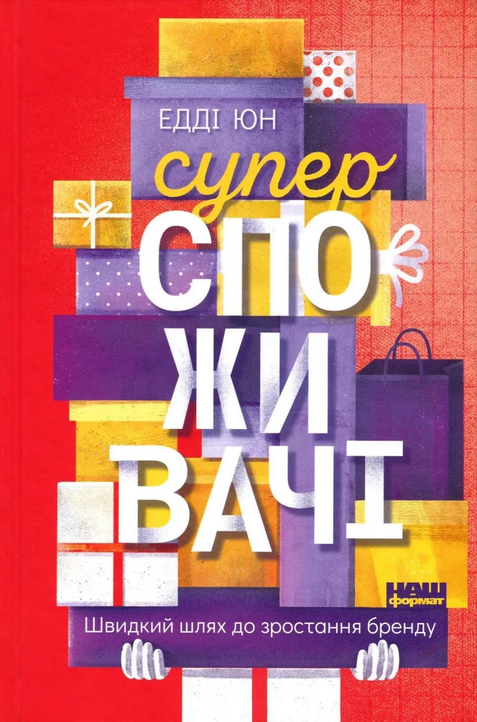 Обкладинка книги «Суперспоживачі. Швидкий шлях до зростання бренду» — Едді Юн