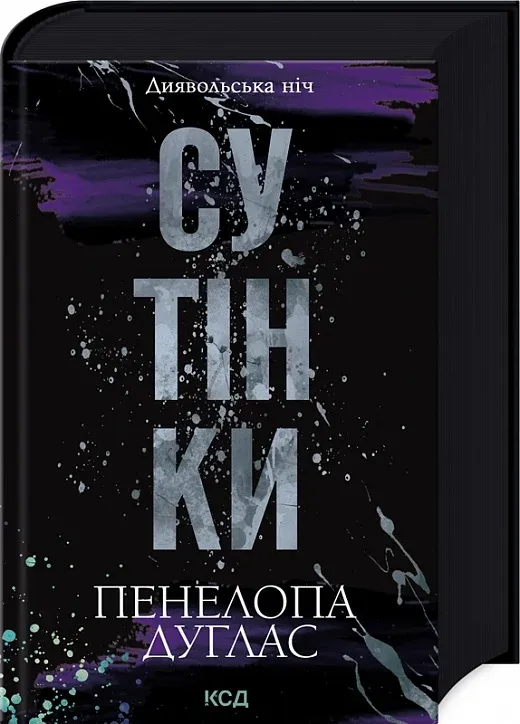 Обкладинка книги «Сутінки. Книга 4» — Пенелопа Дуглас